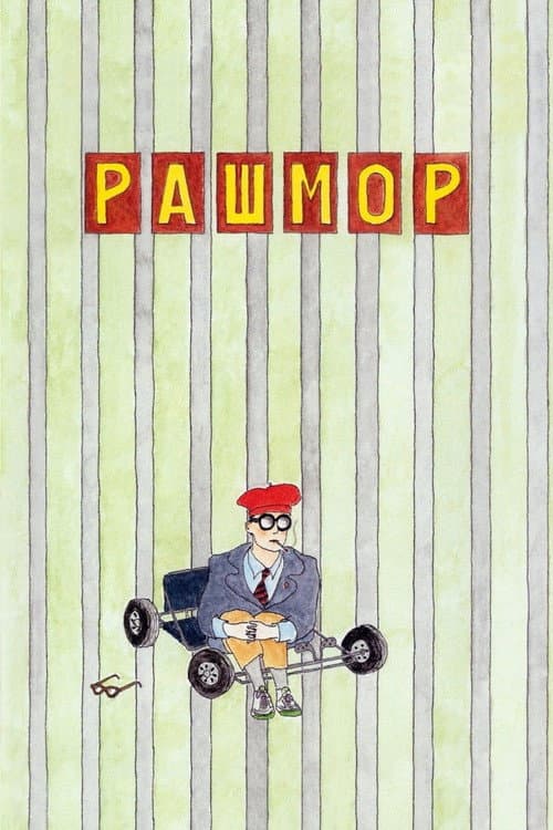 Рашмор постер