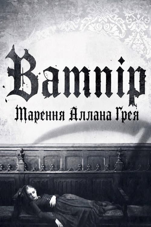 Вампір: Марення Аллана Ґрея