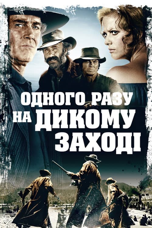 Одного разу на Дикому Заході постер