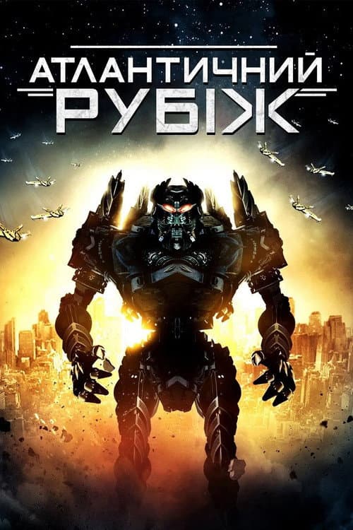 Атлантичний рубіж постер