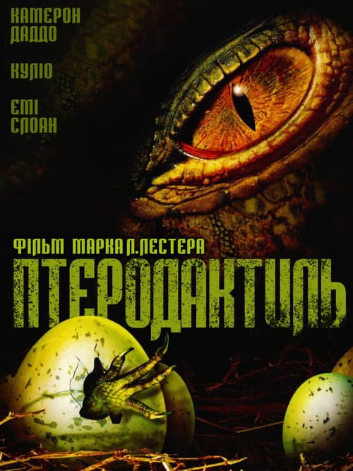Птеродактиль постер