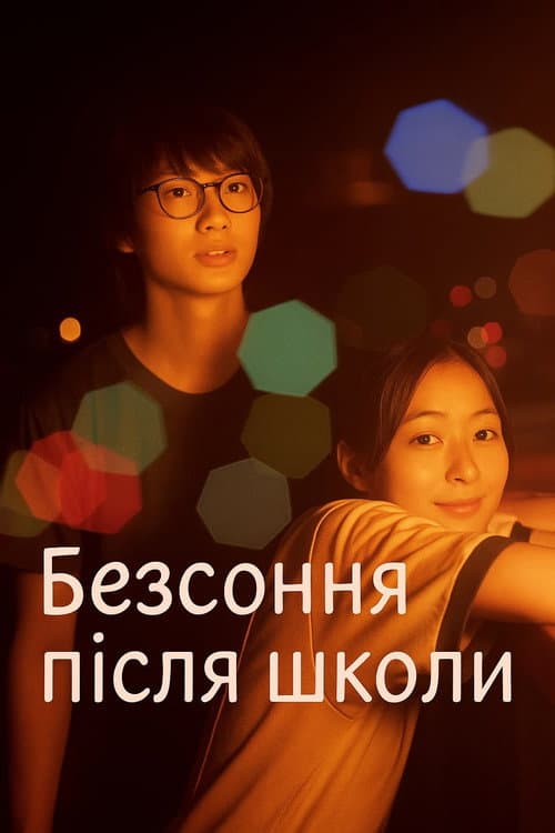 Безсоння після школи постер