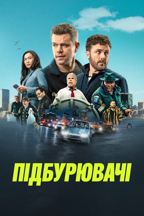 Підбурювачі постер
