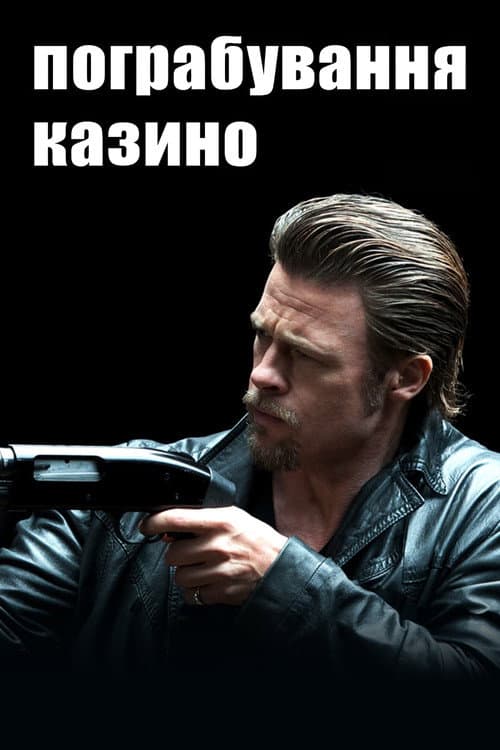 Пограбування казино постер