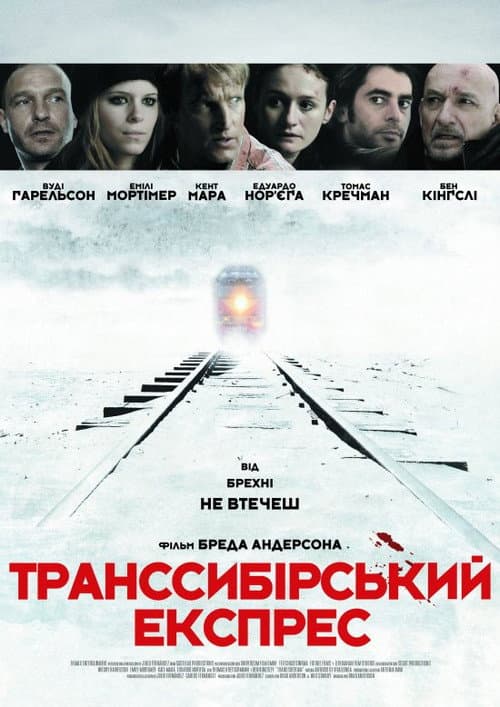 Транссибірський експрес постер