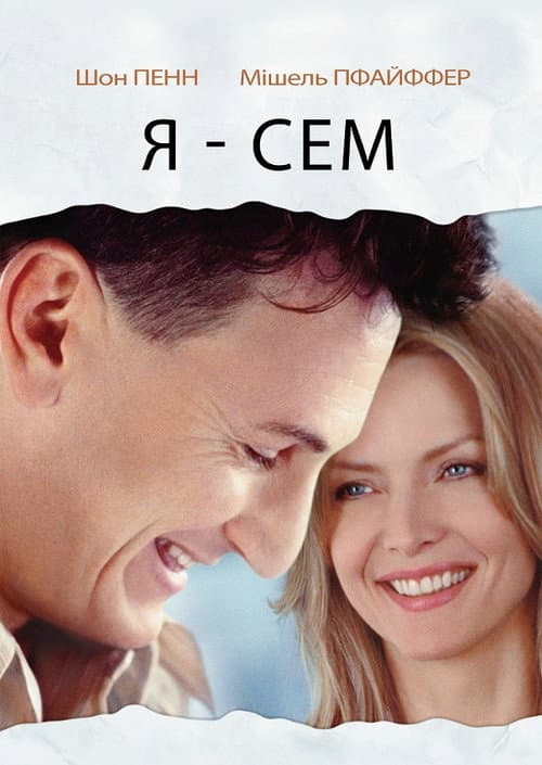 Я — Сем постер
