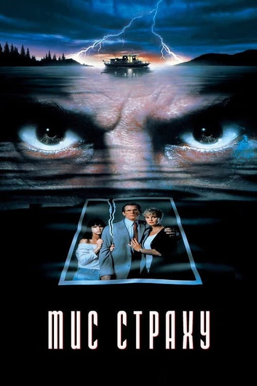 Мис страху постер