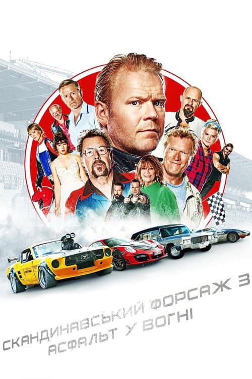 Скандинавський форсаж 3: Асфальт у вогні постер