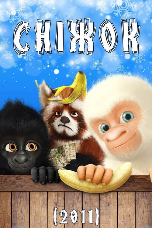 Сніжок постер