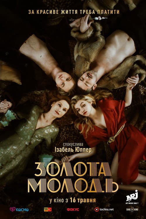 Золота молодь постер