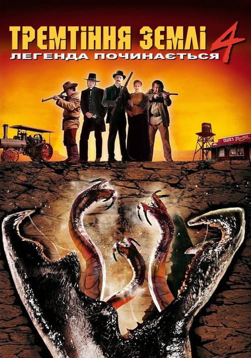 Тремтіння Землі 4: Легенда починається постер