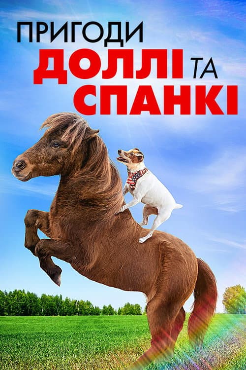 Пригоди Доллі та Спанкі постер