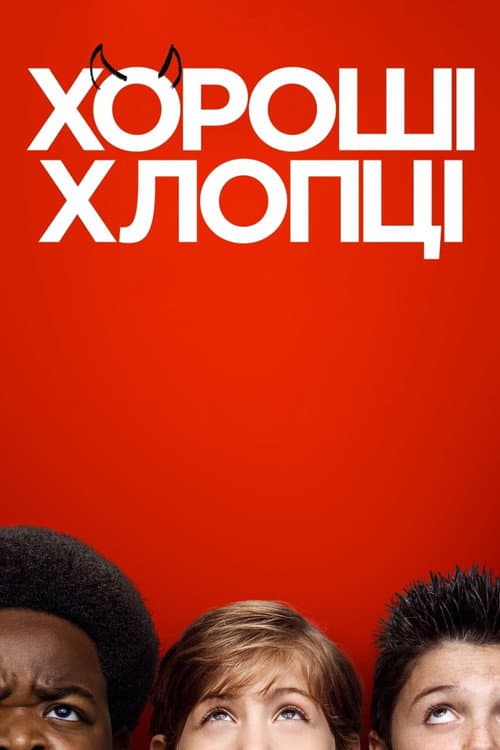 Хороші хлопці постер