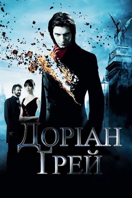 Доріан Грей постер