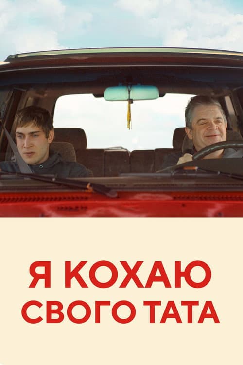 Я кохаю свого тата постер