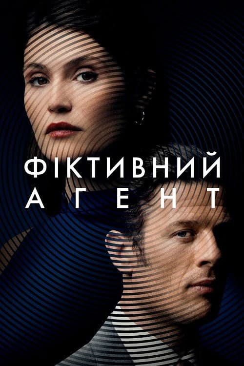 Фіктивний агент постер