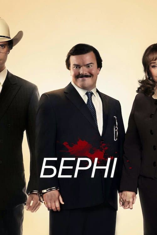 Берні постер