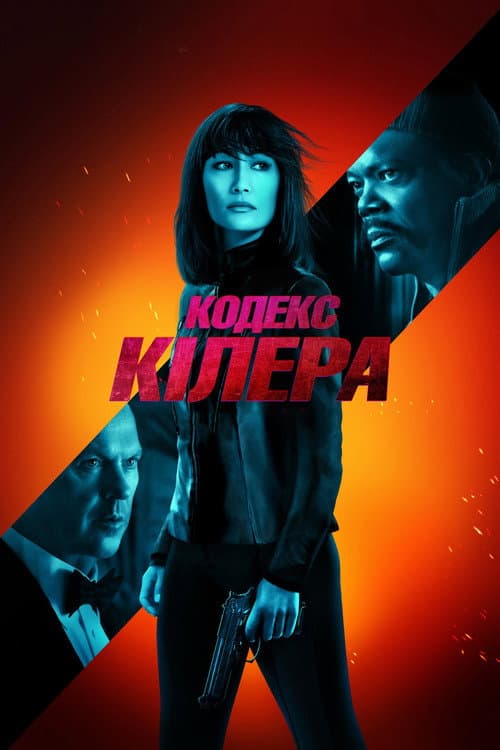 Кодекс кілера постер