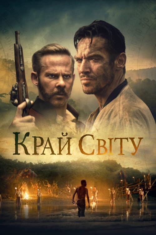 Край Світу постер