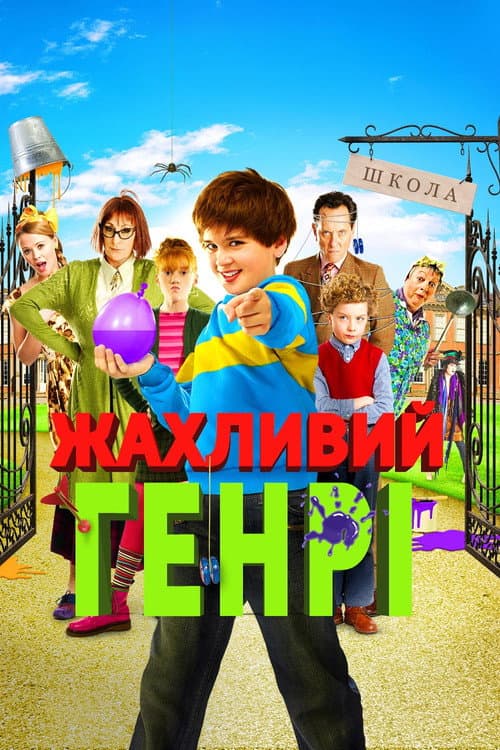 Жахливий Генрі постер