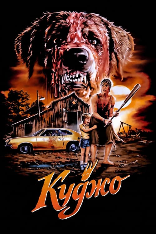 Куджо постер