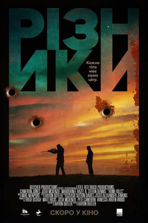 Різники постер