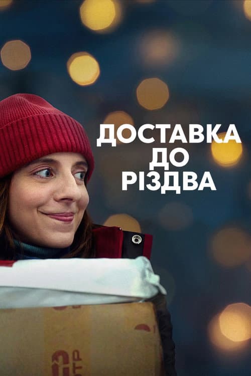 Доставка до Різдва постер