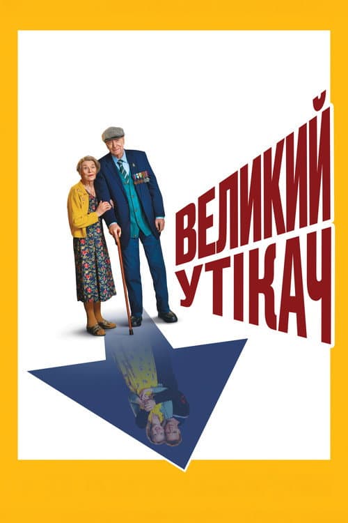 Великий утікач постер