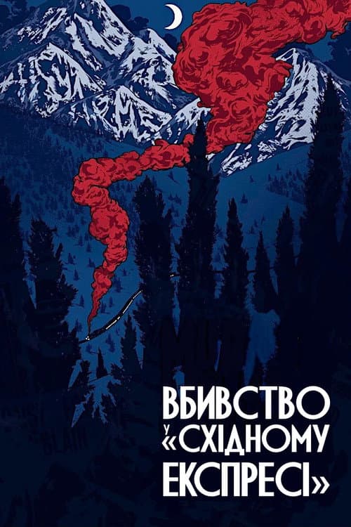 Вбивство у «Східному експресі»