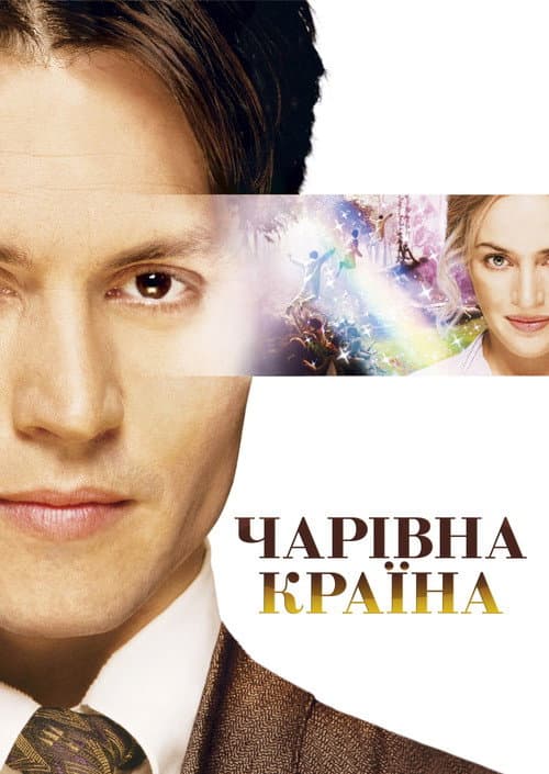Чарівна країна постер