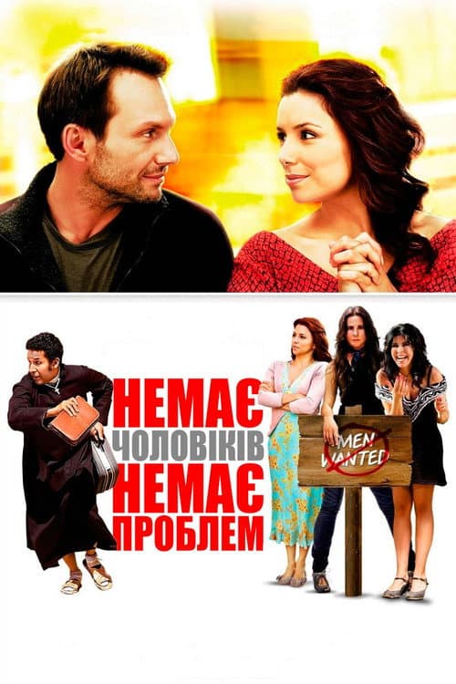 Немає чоловіків - немає проблем постер
