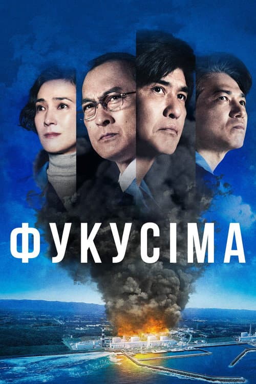 Фукусіма постер
