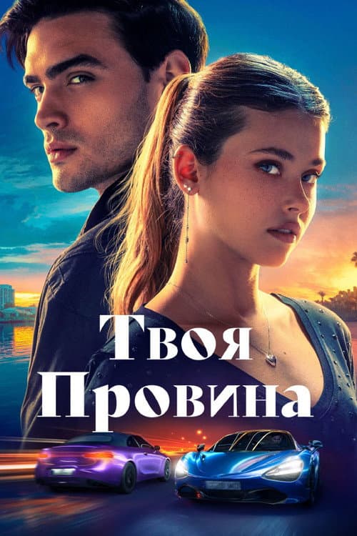 Твоя провина постер