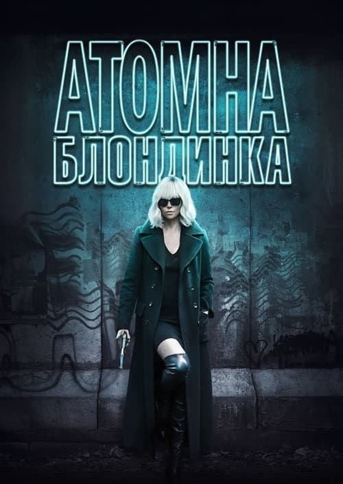 Атомна блондинка постер