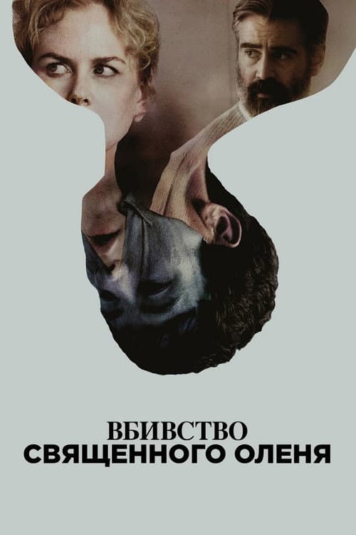 Вбивство священного оленя постер