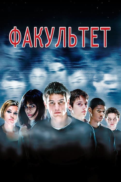 Факультет постер