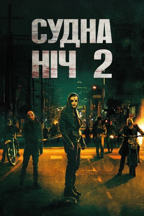 Чистка 2: Анархія / Судна ніч 2 постер