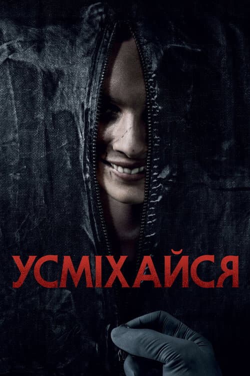 Усміхайся постер