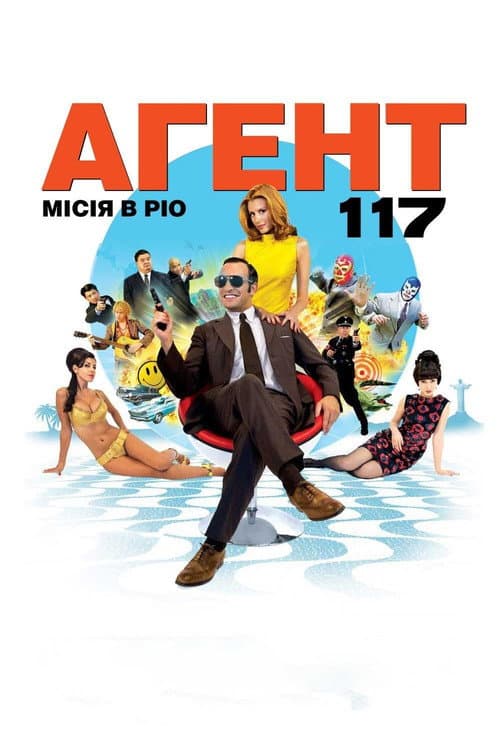 Агент 117 Місія в Ріо постер