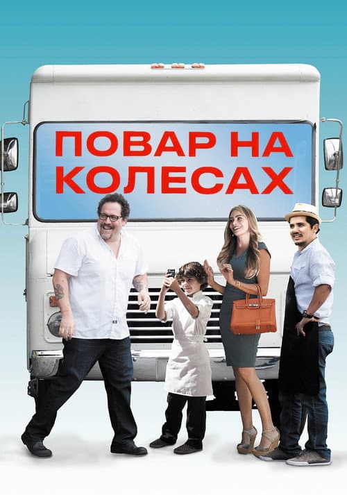 Шеф-кухар / Повар на колесах постер