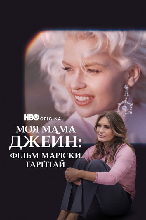 Моя мама Джейн постер