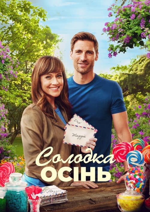 Солодка осінь постер