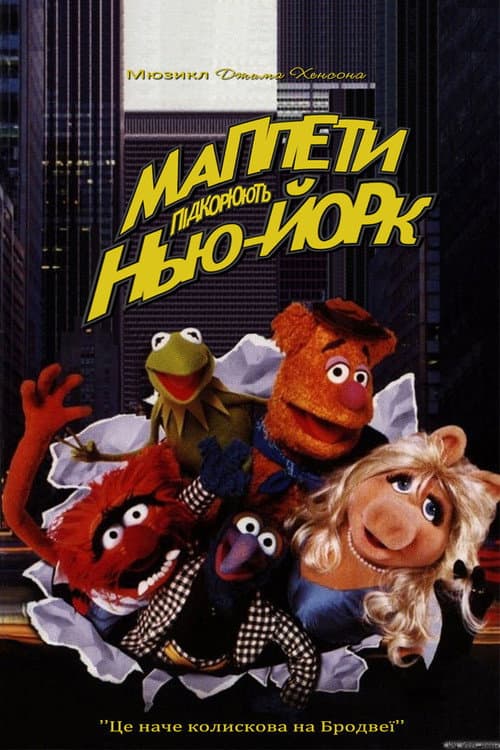 Маппети підкорюють Нью-Йорк постер