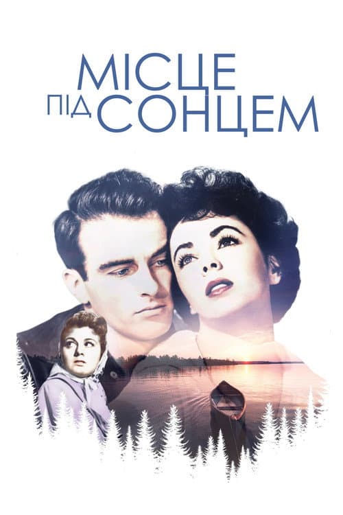 Місце під сонцем постер