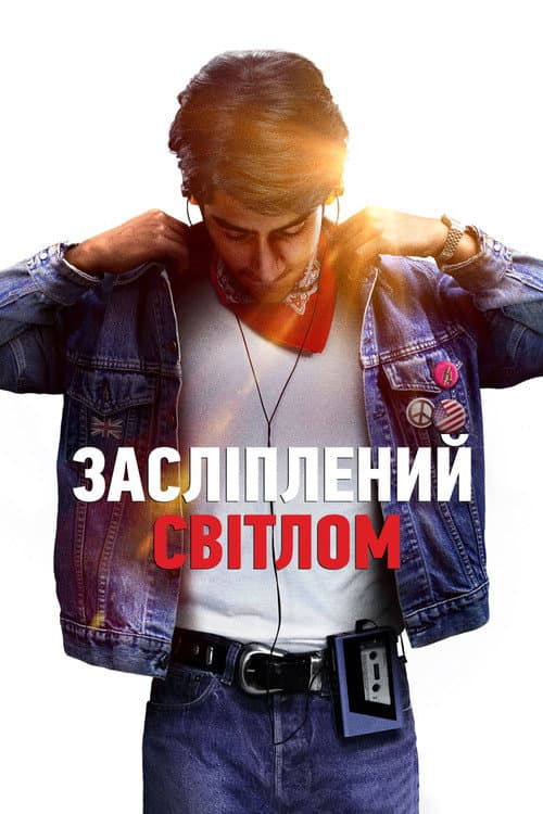Засліплений світлом постер