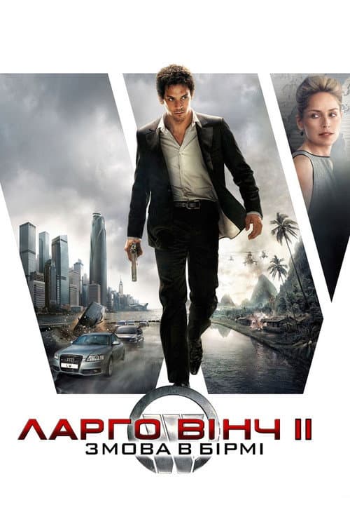 Ларґо Вінч 2: Змова в Бірмі постер
