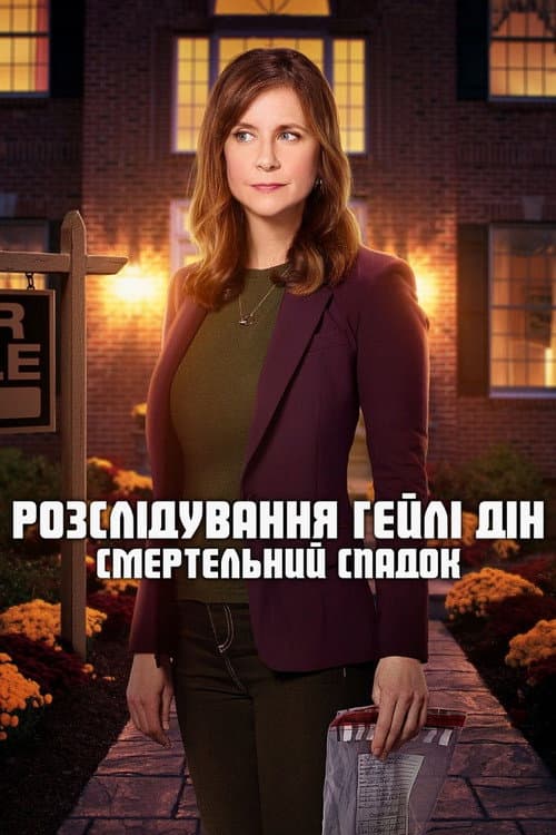 Розслідування Гейлі Дін. Смертельний спадок постер