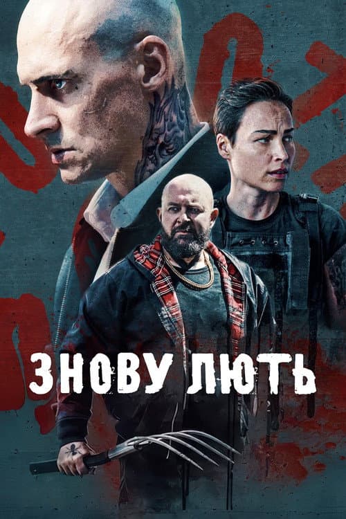 Знову лють