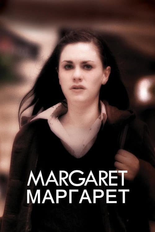 Маргарет постер