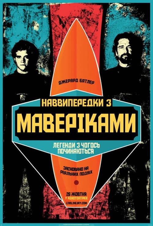 Підкорювачі хвиль / Наввипередки з Маверіками постер